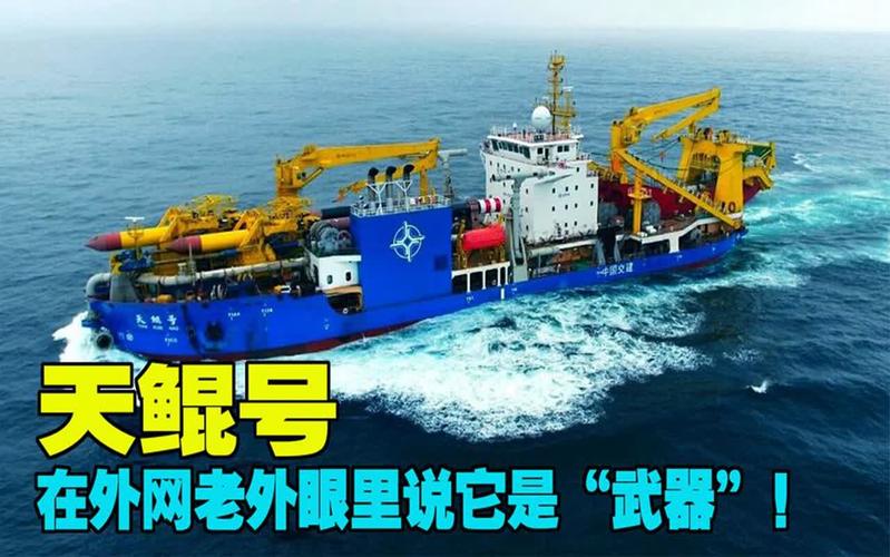 天鲲号,在外网老外眼里说它是"武器"!