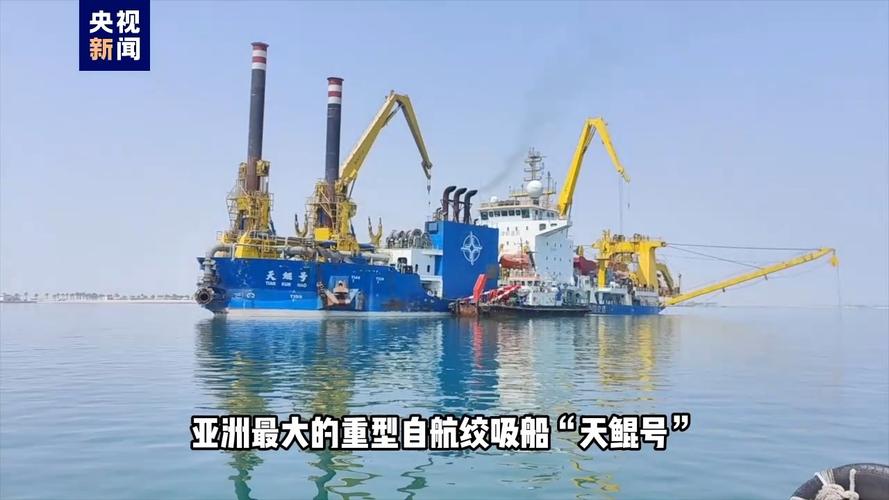 沿"路"看中东丨"天鲲号":水击三千里 踏浪遨游"一带一路"